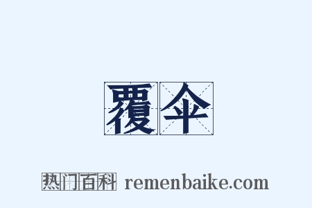 覆伞是什么意思的图片